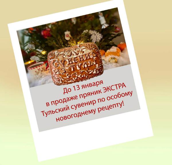 До 13 января в продаже пряник ЭКСТРА Тульский сувенир по особому новогоднему рецепту